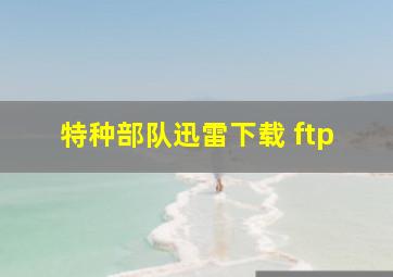 特种部队迅雷下载 ftp